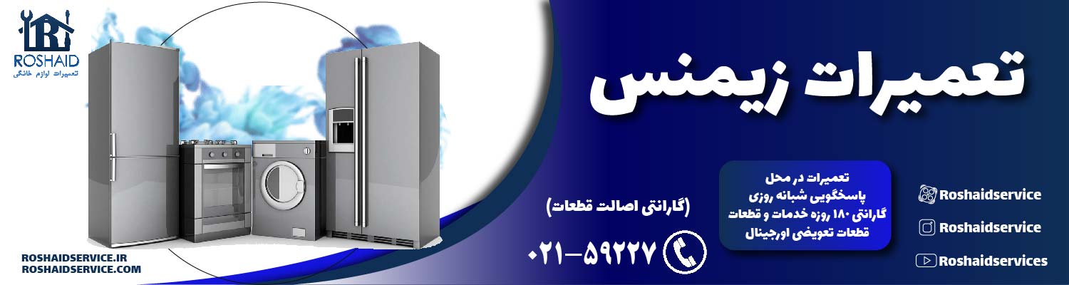 تعمیرات زیمنس